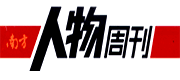 《南方人物周刊》_龙源期刊网